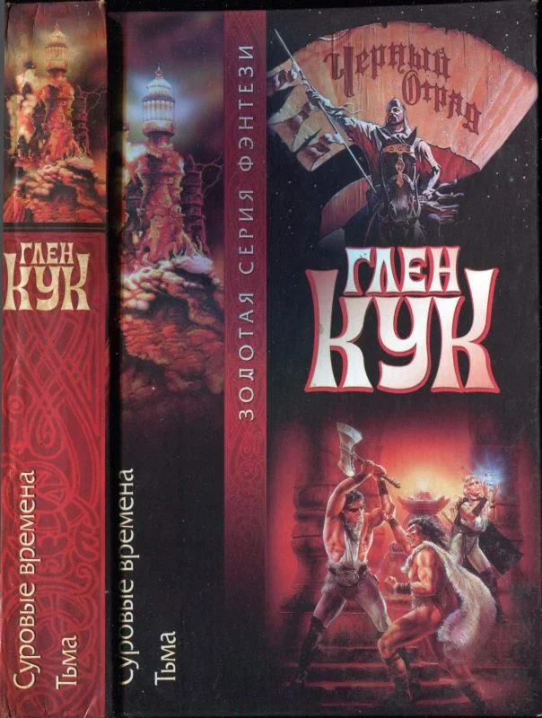 Обложка Суровые времена. Тьма