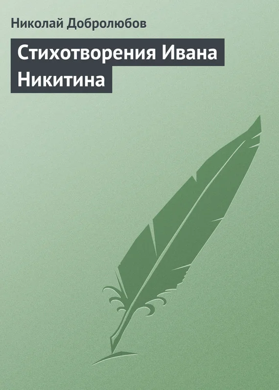 Обложка Стихотворения Ивана Никитина