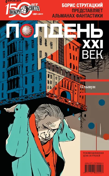 Обложка Полдень, XXI век, 2011 № 04
