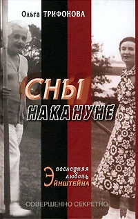 Обложка Сны накануне. Последняя любовь Эйнштейна