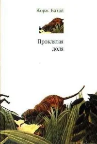 Обложка Проклятая доля
