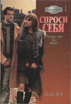 Обложка Спроси себя