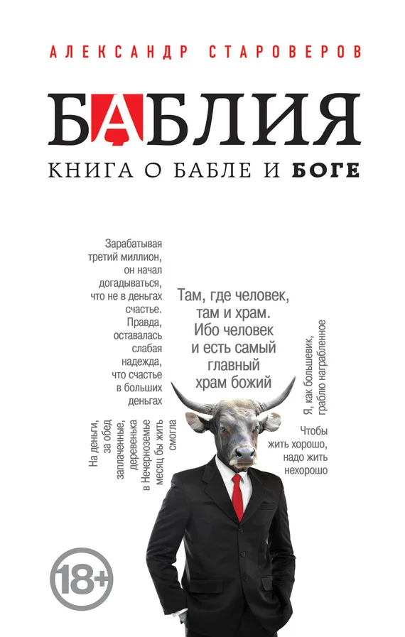 Обложка Баблия. Книга о бабле и Боге
