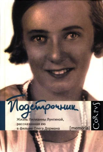 Обложка Подстрочник: Жизнь Лилианны Лунгиной, рассказанная ею в фильме Олега Дормана
