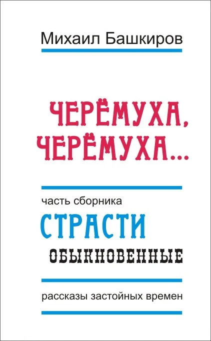 Обложка Черемуха, черемуха…