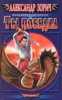 Обложка Ты победил