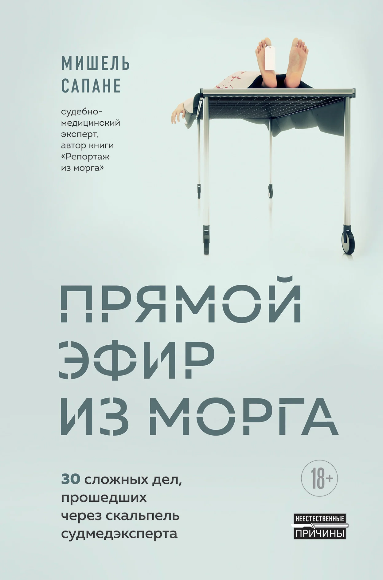 Обложка Прямой эфир из морга. 30 сложных дел, прошедших через скальпель судмедэксперта