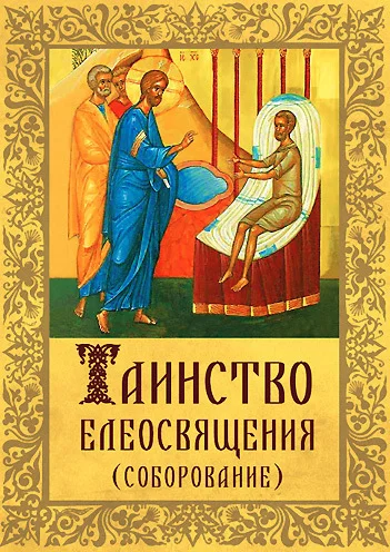 Обложка Таинство Елеосвящения (Соборование)