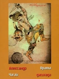 Обложка Врата джихада