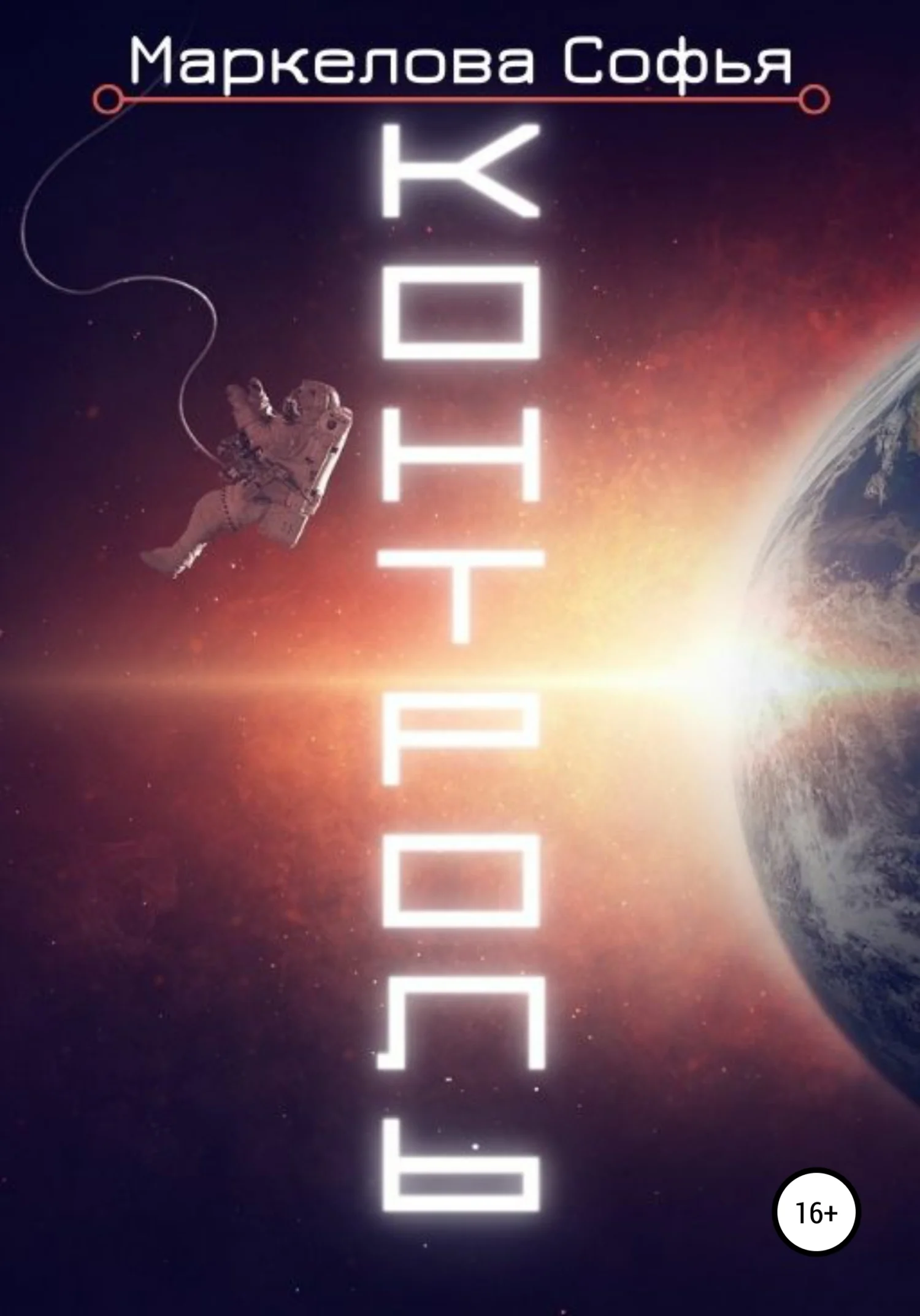 Обложка Контроль