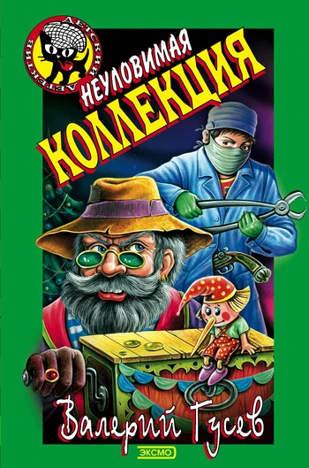 Обложка Неуловимая коллекция