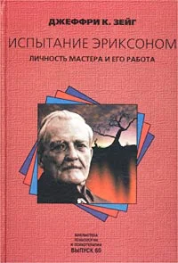 Обложка Испытание Эриксоном. Личность мастера и его работа