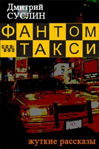 Обложка Фантом-такси