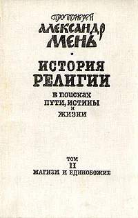 Обложка Том 2. Магизм и единобожие