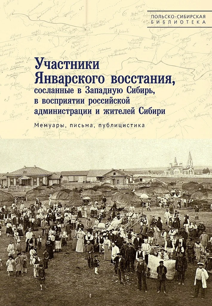 Обложка Участники Январского восстания, сосланные в Западную Сибирь, в восприятии российской администрации и жителей Сибири
