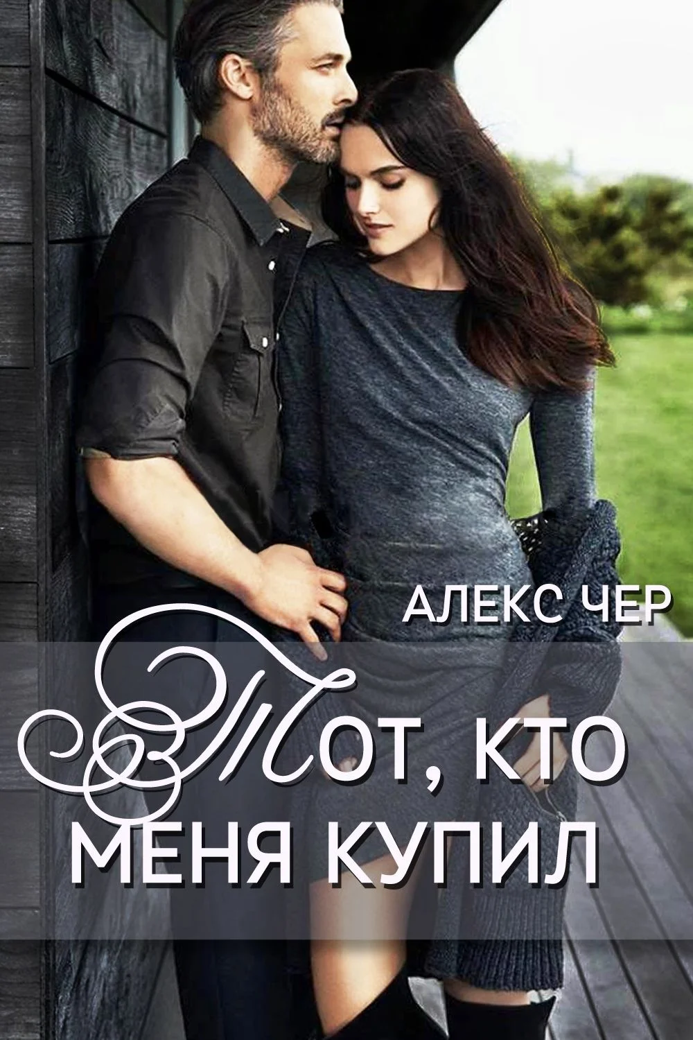 Обложка Тот, кто меня купил