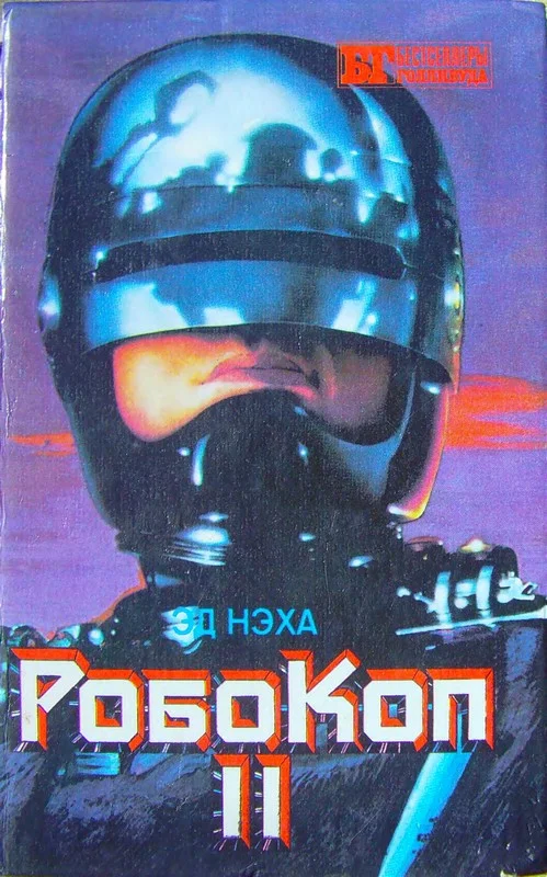 Обложка Робокоп II