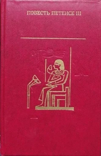 Обложка Повесть Петеисе III. Древнеегипетская проза