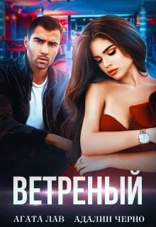 Обложка Ветреный