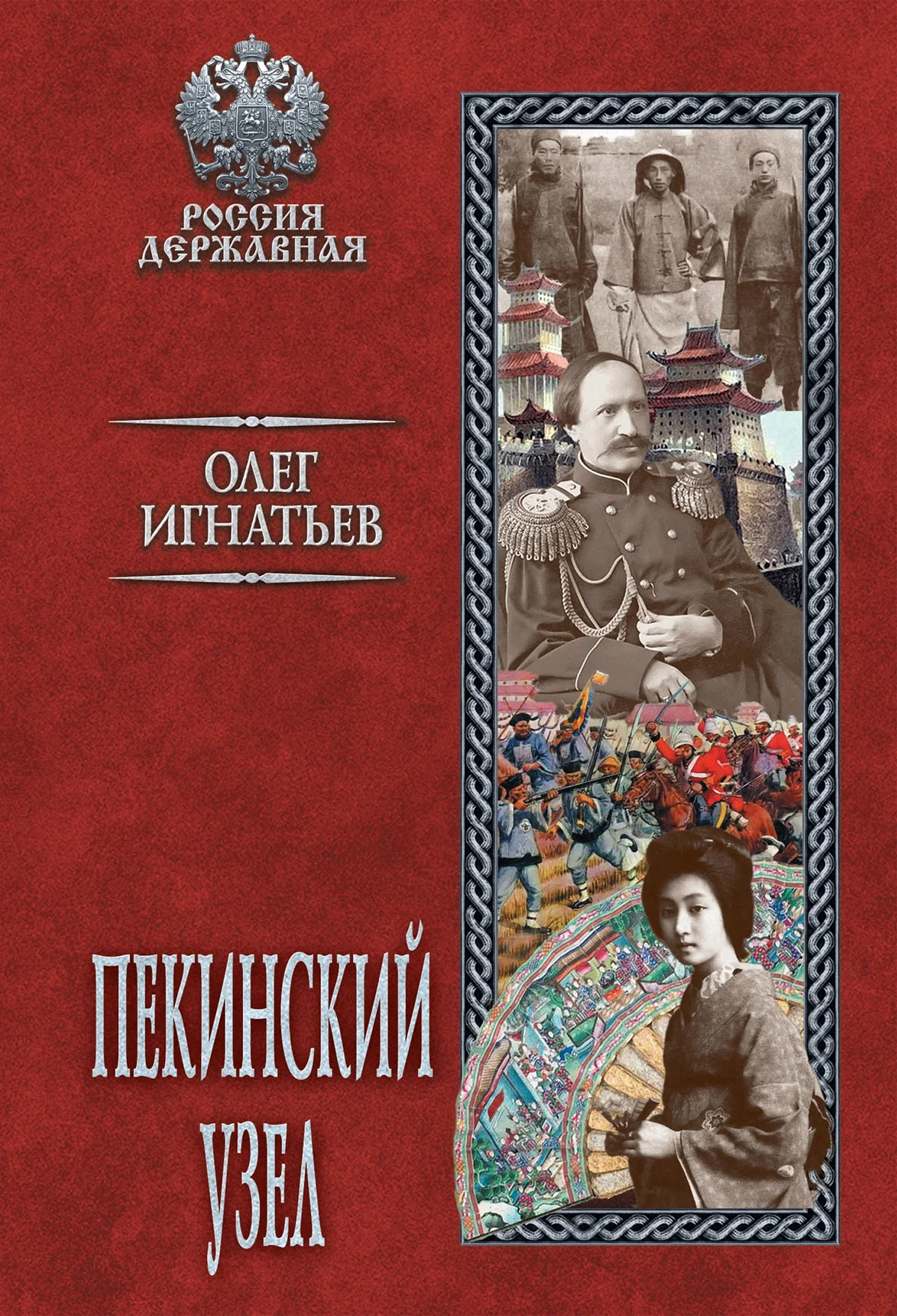 Обложка Пекинский узел