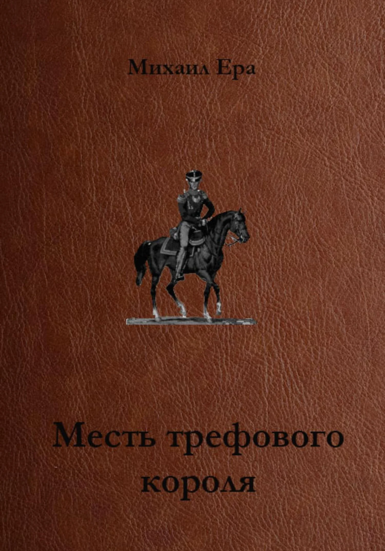 Обложка Месть трефового короля