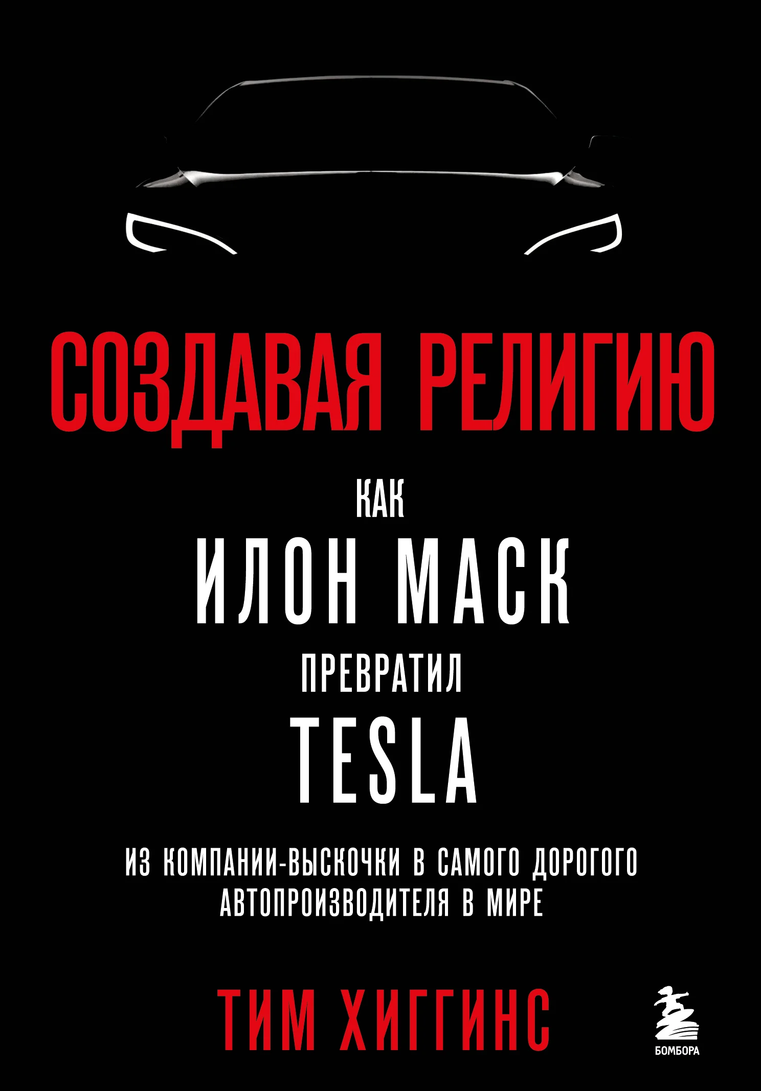 Обложка Создавая религию. Как Илон Маск превратил Tesla из компании-выскочки в самого дорогого автопроизводителя в мире