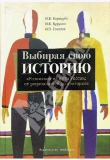 Обложка Выбирая свою историю. «Развилки» на пути России: от рюриковичей до олигархов