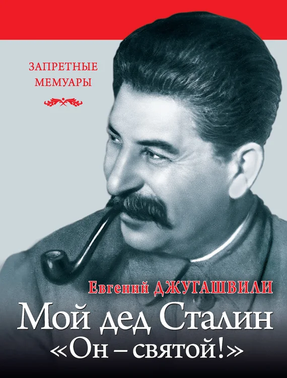 Обложка Мой дед Иосиф Сталин. «Он – святой!»