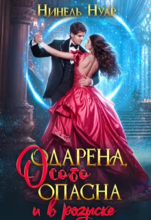 Обложка Одарена, особо опасна и в розыске