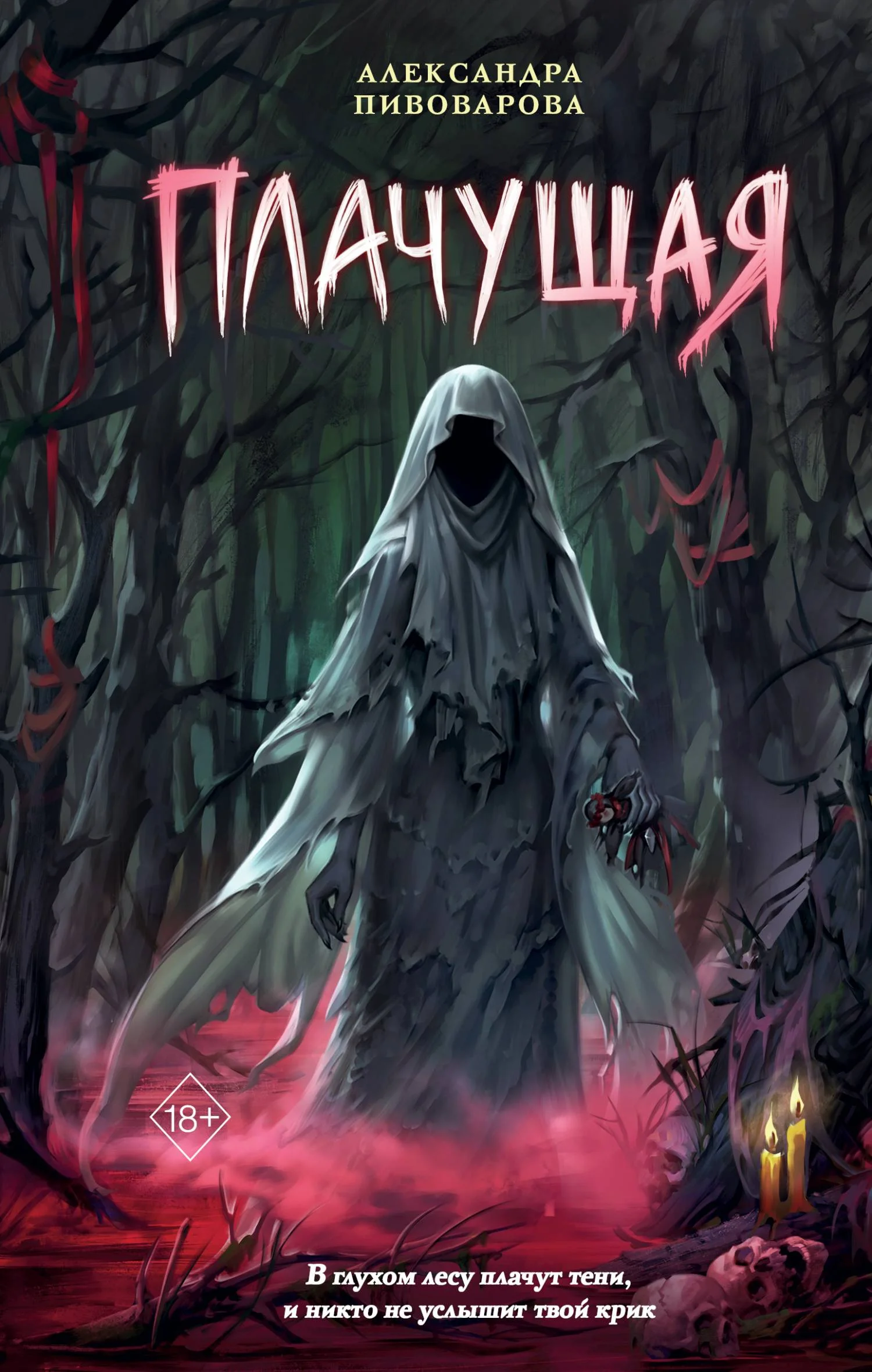 Обложка Плачущая