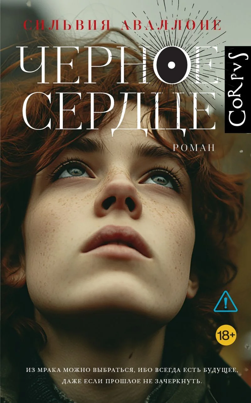 Обложка Черное сердце