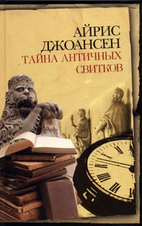 Обложка Тайна античных свитков