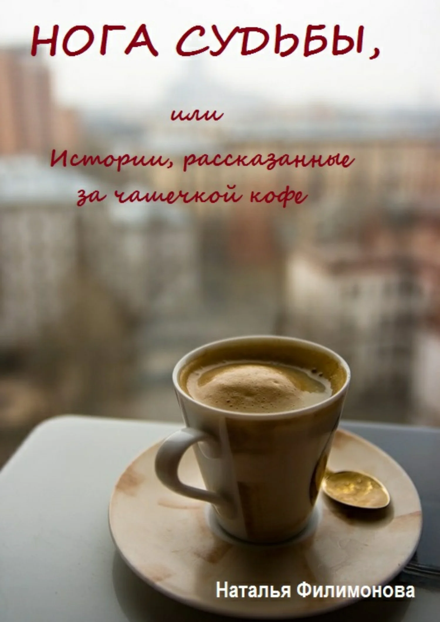 Обложка Нога судьбы, или Истории, рассказанные за чашечкой кофе