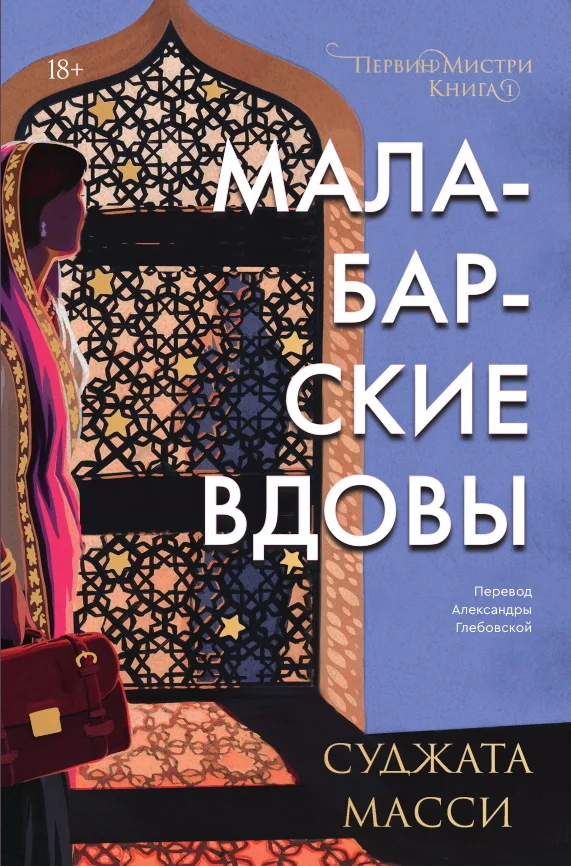 Обложка Малабарские вдовы