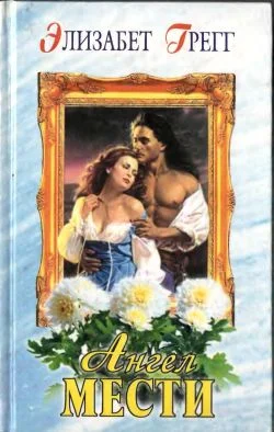 Обложка Ангел мести