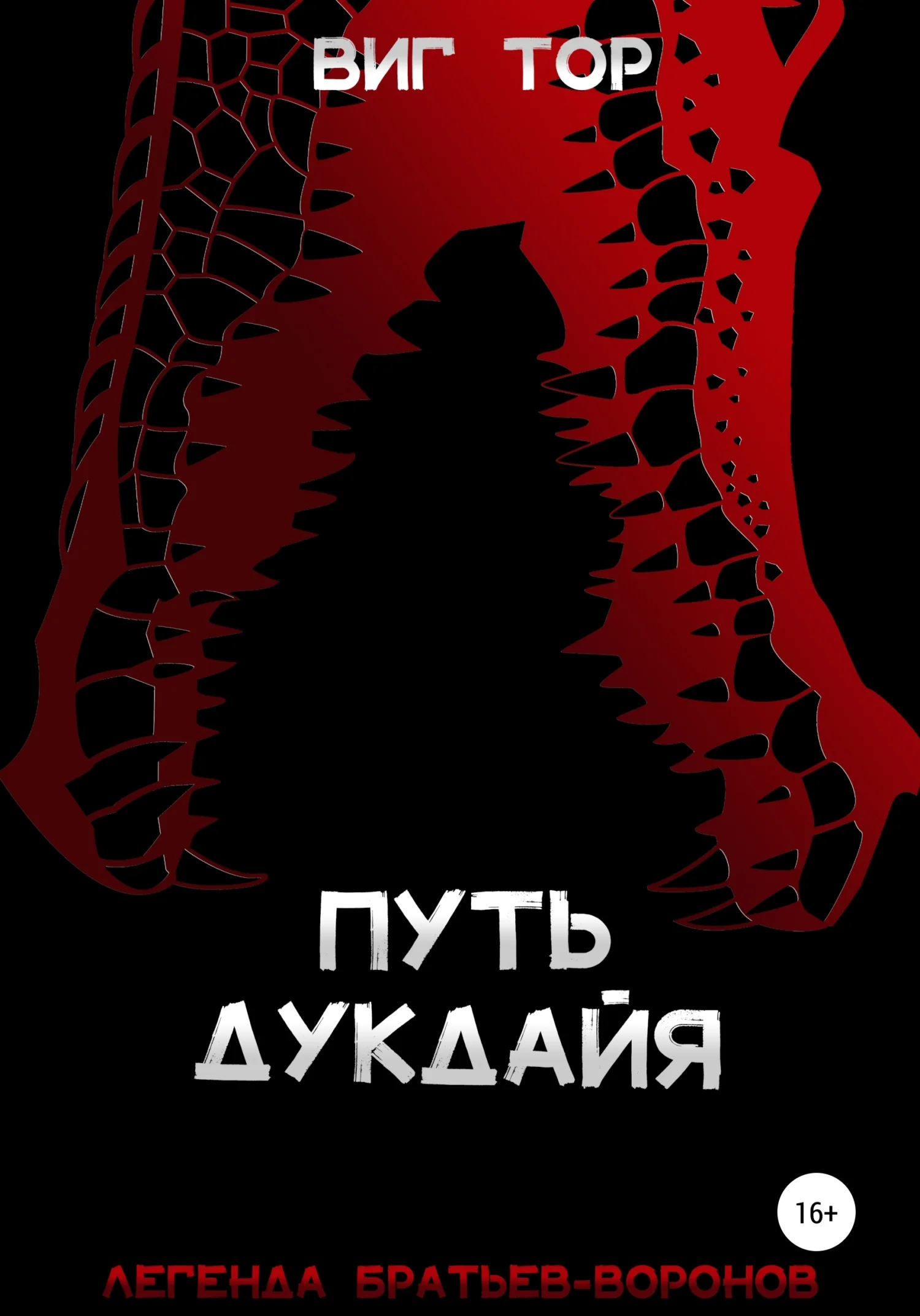 Обложка Путь дукдайя