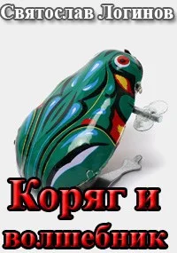 Обложка Коряг и волшебник