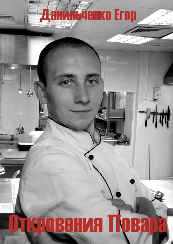 Обложка Откровения повара