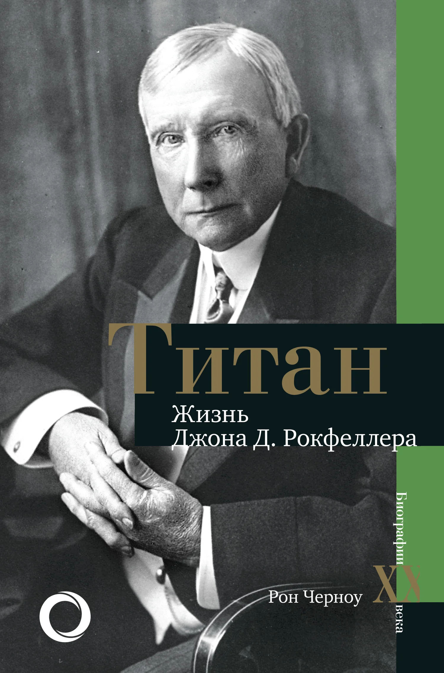 Обложка Титан. Жизнь Джона Рокфеллера