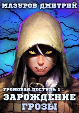 Обложка Зарождение грозы