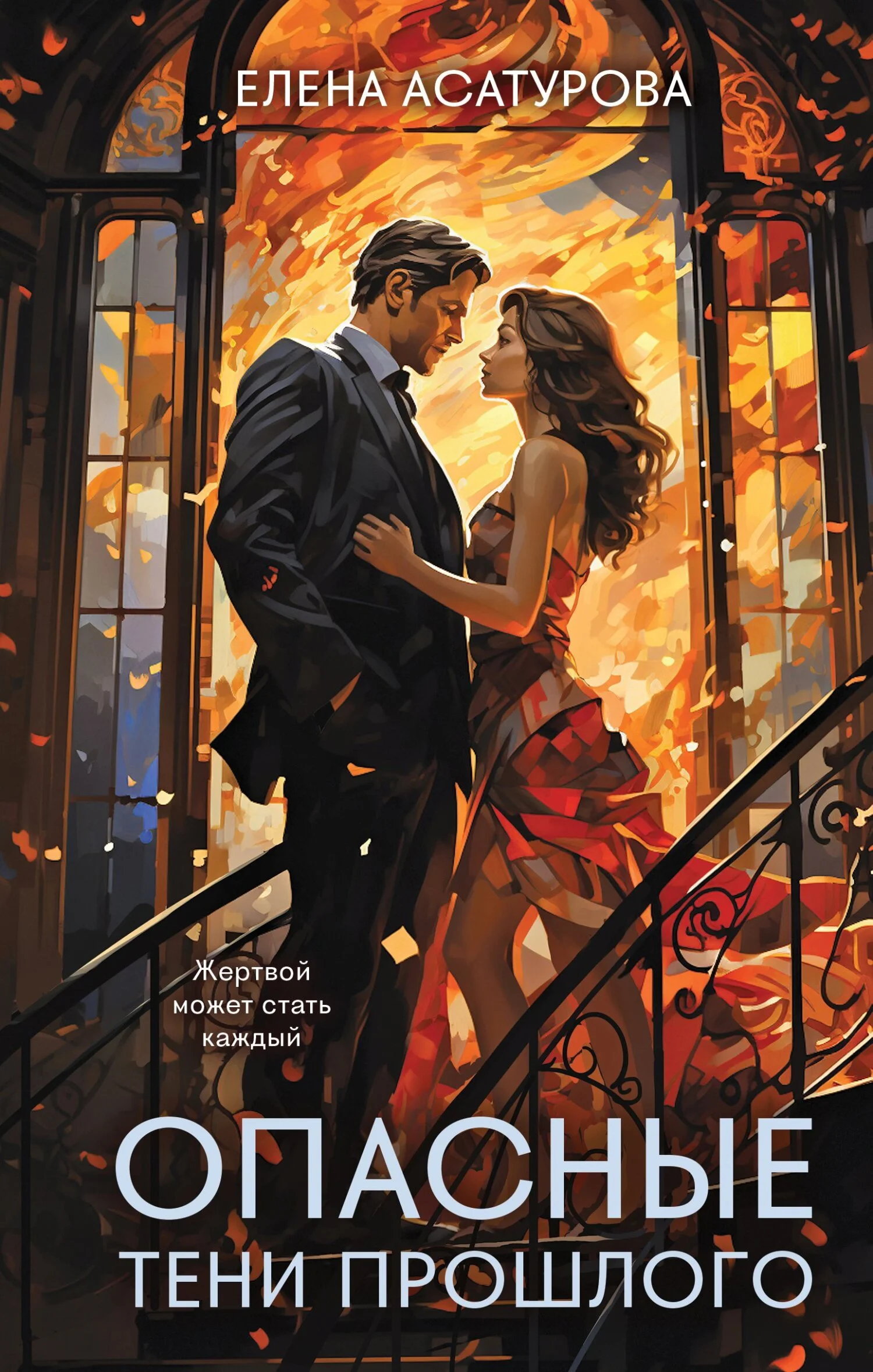 Обложка Опасные тени прошлого