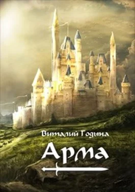 Обложка Арма