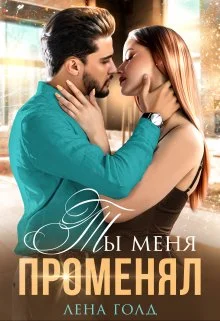 Обложка Ты меня променял