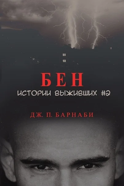 Обложка Бен