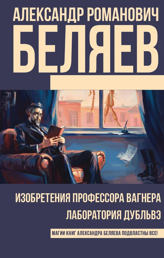 Обложка Изобретения профессора Вагнера. Лаборатория Дубльвэ
