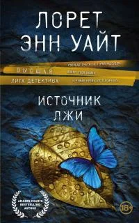 Обложка Источник лжи