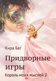 Обложка Придворные игры