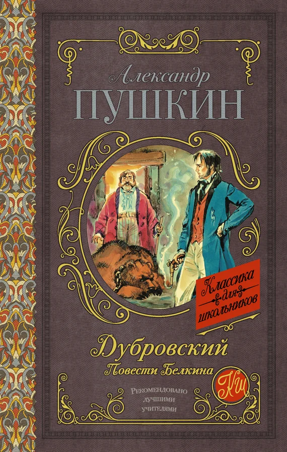 Обложка Дубровский. Повести Белкина