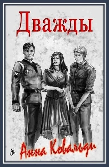 Обложка Дважды [СИ]