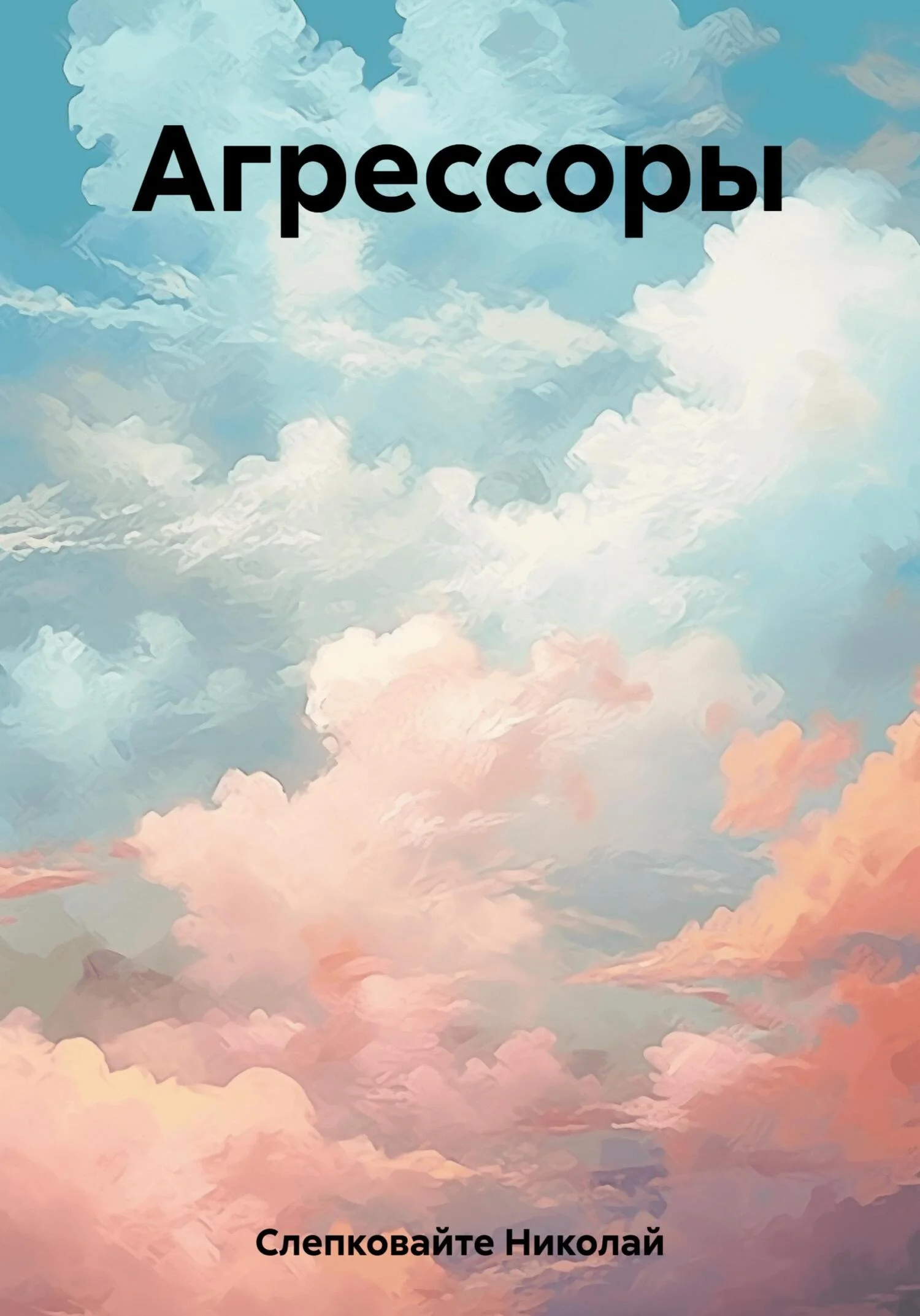 Обложка Агрессоры